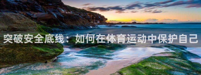 yy易游官网下载平台假的吗是真的吗吗：突破安全底线：