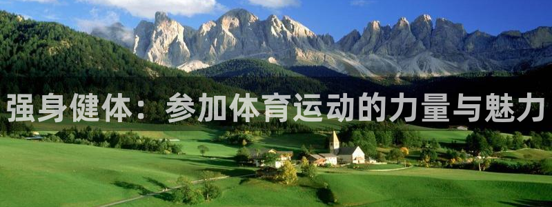 yy易游官网下载招商电话是多少：强身健体：参加体育运