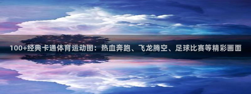 yy易游官网下载平台是正规平台吗安全吗：100+经典