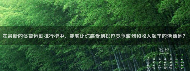 yy易游官网下载平台注册流程视频：在最新的体育运动排
