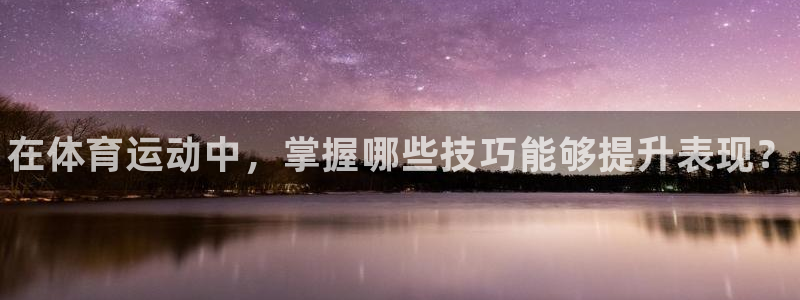 yy易游官网下载招商电话号码查询是多少：在体育运动中