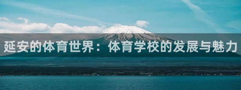 yy易游官网下载开户：延安的体育世界：体育学校的发展