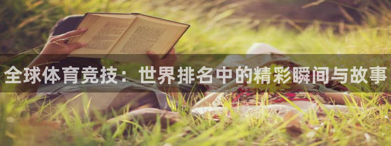 yy易游官方平台体育：全球体育竞技：世界排名中的精彩