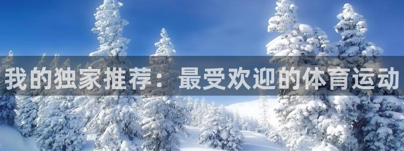 yy易游官网下载平台假的吗是真的吗吗：我的独家推荐：最受欢迎