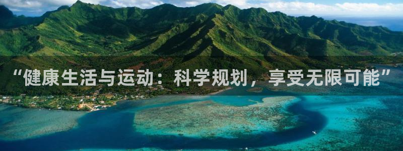 yy易游官网下载平台注册：“健康生活与运动：科学规划