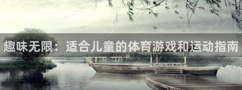 yy易游官网下载平台注册要钱吗：趣味无限：适合儿童的