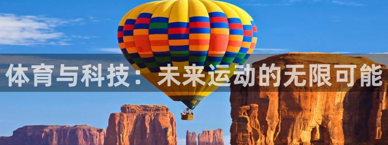 yy易游官网下载招商电话地址查询：体育与科技：未来运