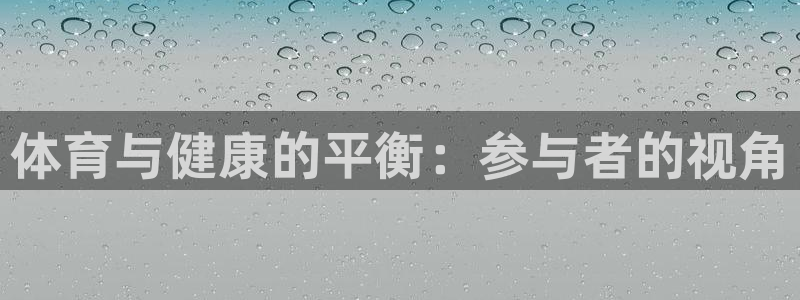 yy易游官网下载招商电话号码是多少啊：体育与健康的平