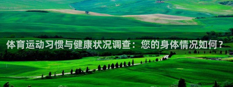 德国yy易游官方正版app集团：体育运动习惯与健康状