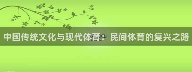 yy易游官网下载平台注册要钱吗安全吗：中国传统文化与