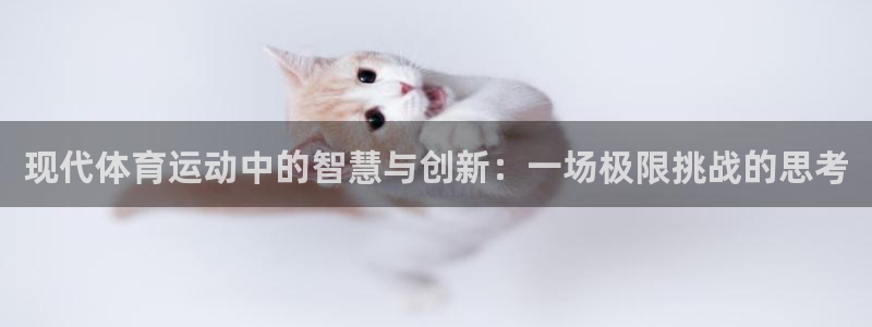 yy易游官方正版app开户：现代体育运动中的智慧与创