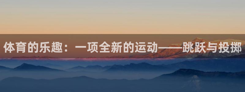 yy易游官方正版app五金厂：体育的乐趣：一项全新的