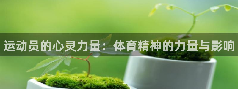 yy易游官网下载注册：运动员的心灵力量：体育精神的力