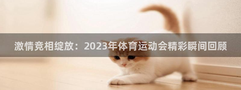 yy易游官方正版app娱乐平台：激情竞相绽放：202