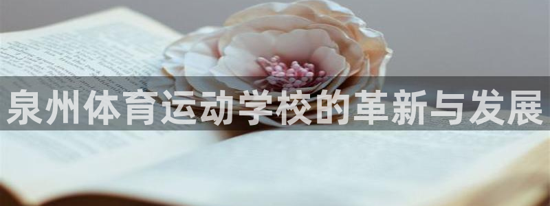 yy易游官网下载开户：泉州体育运动学校的革新与发展