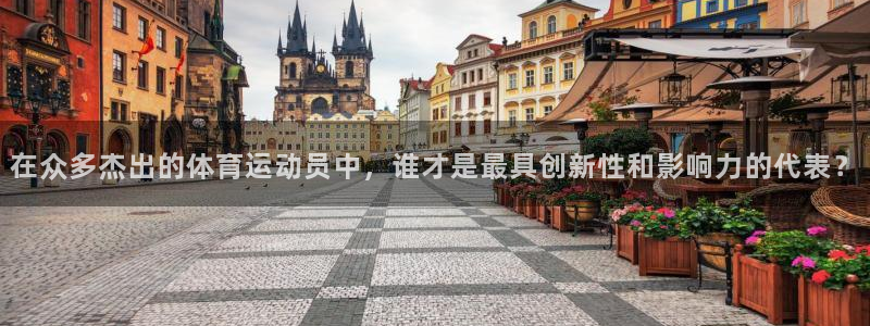 yy易游官网下载平台注册流程视频：在众多杰出的体育运动员中，