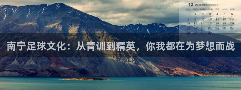 yy易游官网下载官方客服电话：南宁足球文化：从青训到