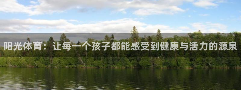 yy易游官方正版app科技：阳光体育：让每一个孩子都能感受到
