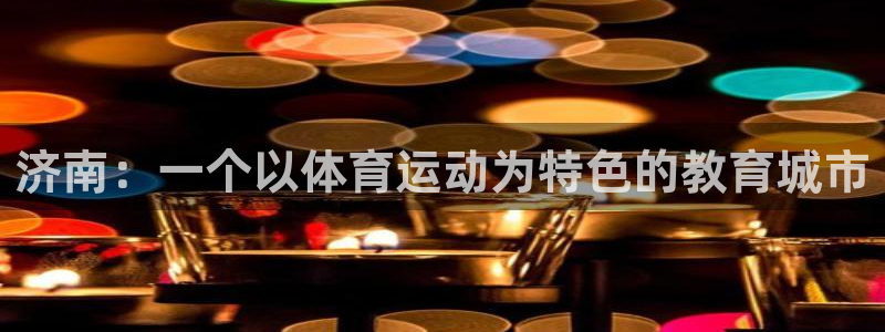 yy易游官网下载平台注册要钱吗安全吗：济南：一个以体育运动为