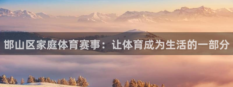 yy易游官方正版app科技：邯山区家庭体育赛事：让体育成为生