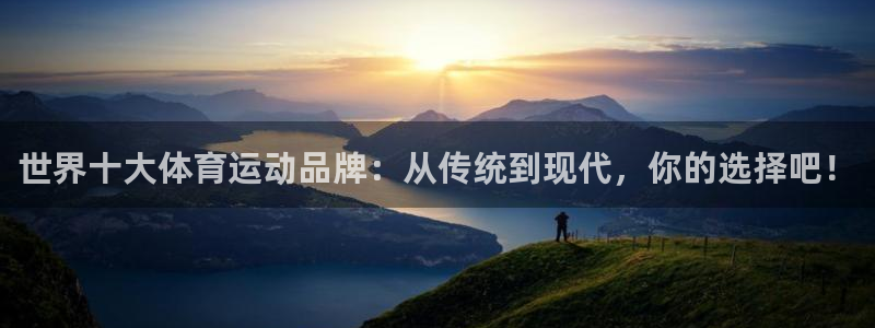 yy易游官网下载招商电话：世界十大体育运动品牌：从传统到现代