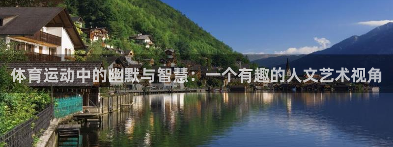yy易游官网下载：体育运动中的幽默与智慧：一个有趣的人文艺术