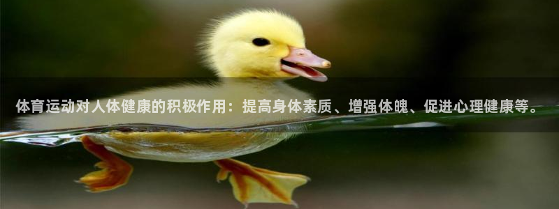 yy易游官网下载平台APP:体育运动对人体健康的积极作用:提