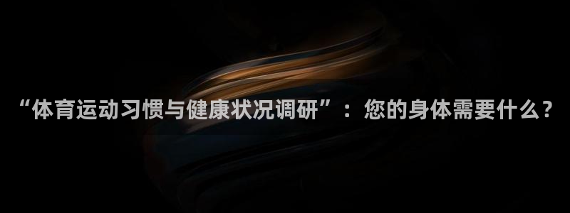 yy易游官网下载平台注册要钱吗是真的吗：“体育运动习惯与健康